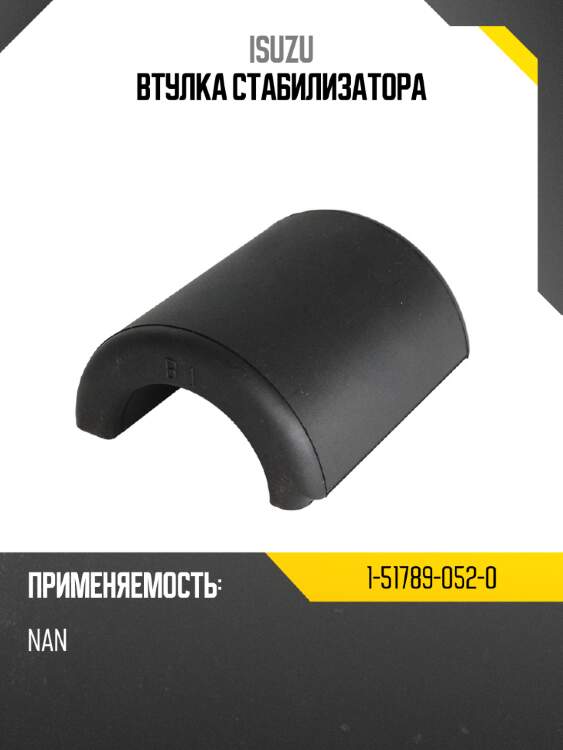 Втулка стабилизатора isuzu 1-51789-052-0