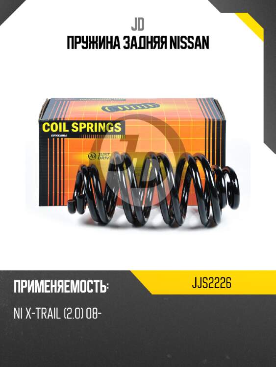 Пружина задняя nissan jd jjs2226
