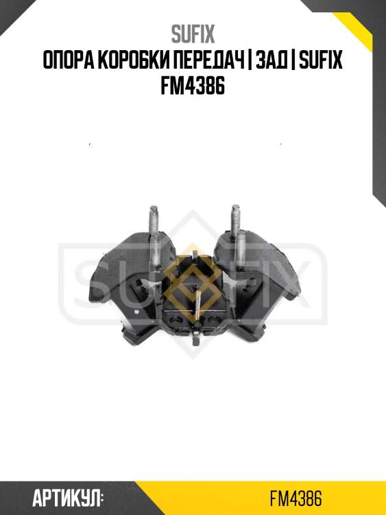 Опора коробки передач | зад | sufix fm4386