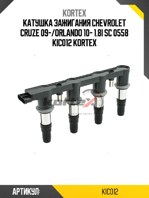 Катушка зажигания chevrolet cruze 09-/orlando 10- 1.8i sc 0558 kic012 kortex