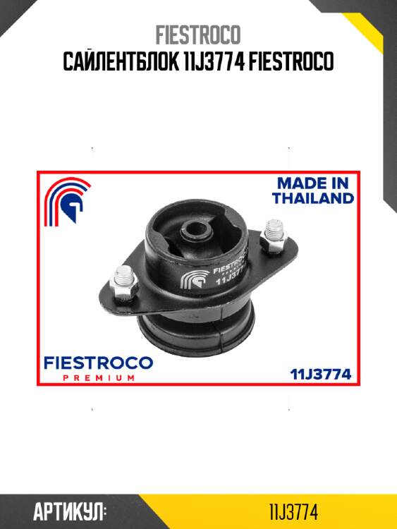Сайлентблок 11j3774 fiestroco