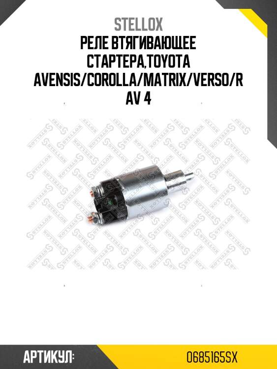 Реле втягивающее стартера,toyota avensis/corolla/matrix/verso/rav 4