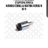 Реле втягивающее стартера,toyota avensis/corolla/matrix/verso/rav 4