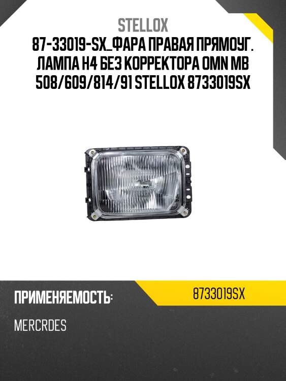 Фара правая прямоуг. лампа h4 без корректора, omn mb 508/609/814/914/1120/1317/1514-20
