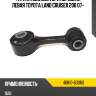 Тяга стабилизатора передняя левая toyota land cruiser 200 07- toyota 48810-60060