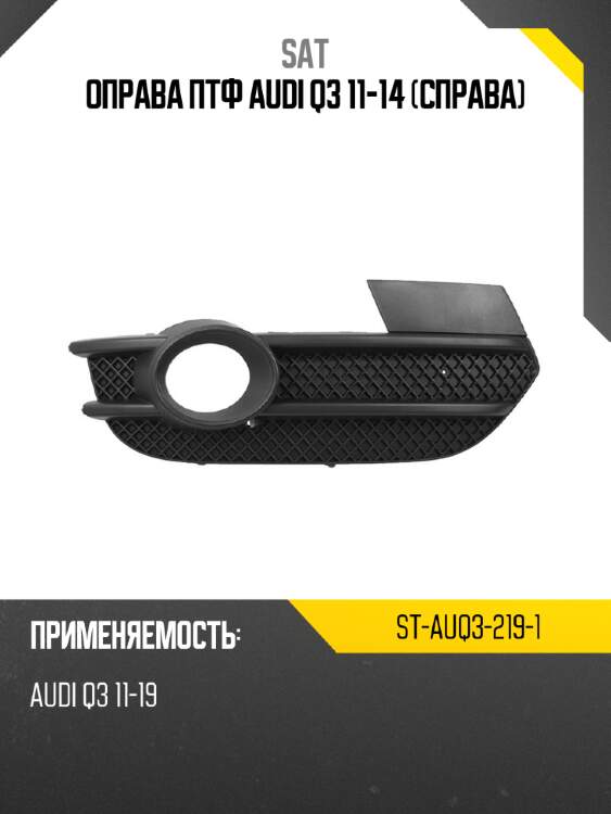 Оправа птф audi q3 11-14 справа sat st-auq3-219-1