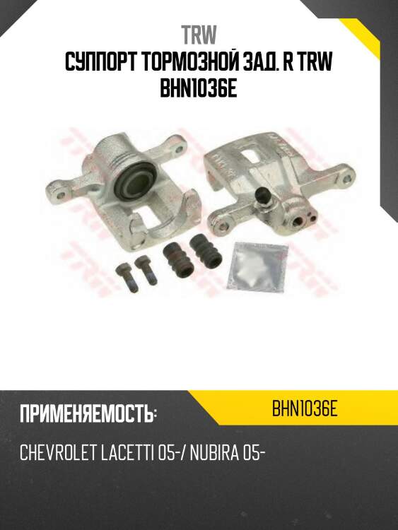 Суппорт тормозной зад. r trw bhn1036e