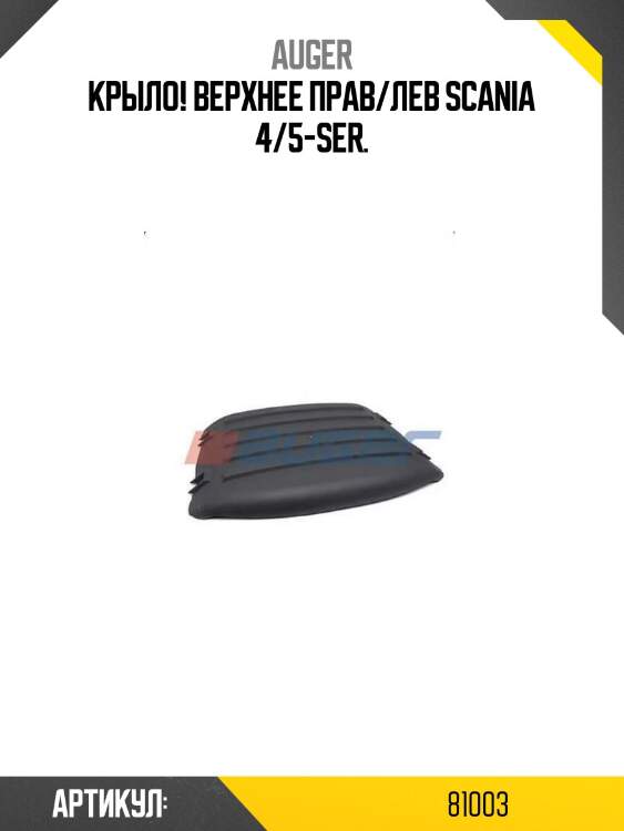 Крыло! верхнее прав/лев\ scania 4/5-ser.