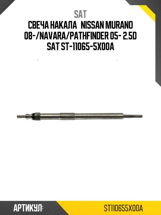 Свеча накала nissan murano 08-/navara/pathfinder 05- 2.5d sat st-11065-5x00a