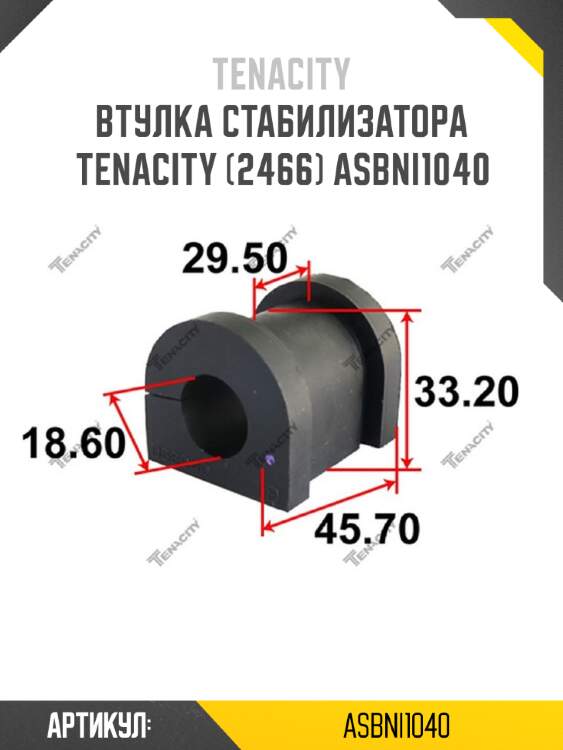 Втулка стабилизатора tenacity (2466) asbni1040
