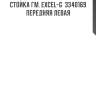 Стойка гм. excel-g  3340169  передняя левая