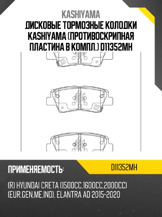 Дисковые тормозные колодки kashiyama (противоскрипная пластина в компл.) d11352mh