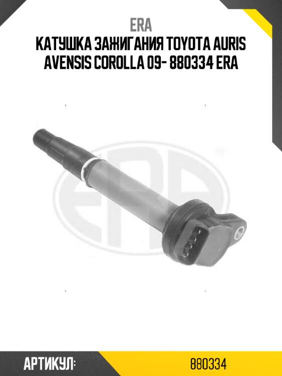 Катушка зажигания toyota auris avensis corolla 09- 880334 era