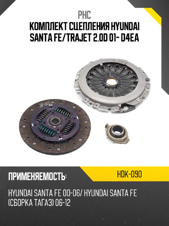 Комплект сцепления hyundai santa fe phc hdk-090