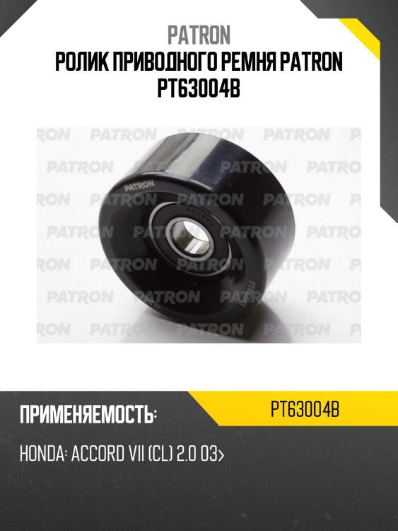 Ролик приводного ремня patron pt63004b