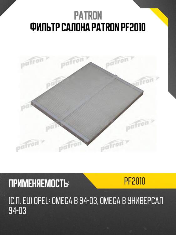 Фильтр салона patron pf2010