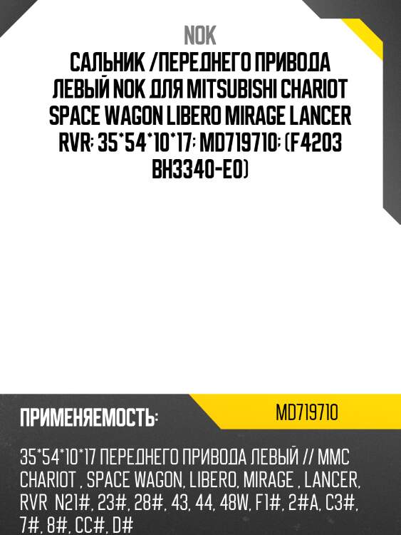 Сальник /переднего привода левый nok для mitsubishi chariot space wagon libero mirage lancer rvr  35*54*10*17  md719710  (f4203 bh3340-e0)