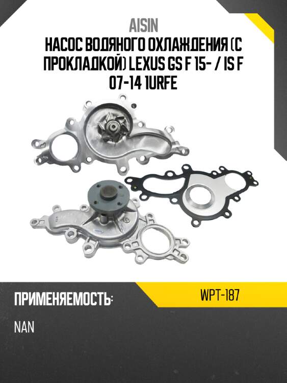 Aisin насос водяного охлаждения с прокладкой lexus gs f 15-  wpt187