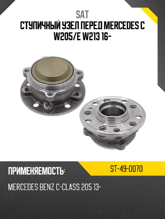 Ступичный узел перед mercedes c w205 sat st-49-0070