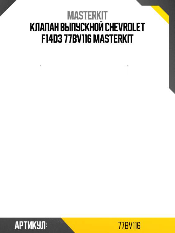 Клапан выпускной chevrolet f14d3 77bv116 masterkit