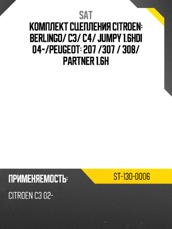 Комплект сцепления citroen: berlingo sat st-130-0006