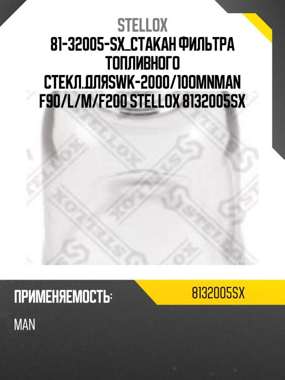Стакан фильтра топливного  стекл.дляswk-2000/10,omnman f90/l/m/f2000/tga/tgs/tgx/nl/ng