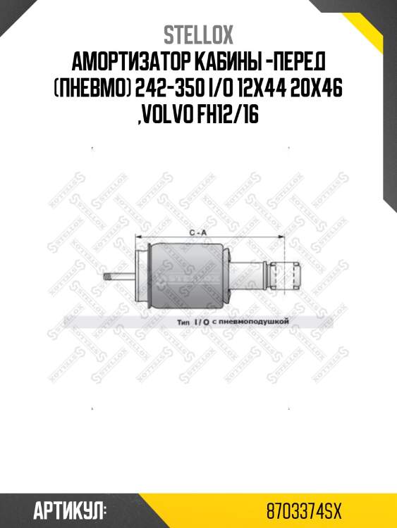 Амортизатор кабины -перед (пневмо) 242-350 i/o 12x44 20x46 ,volvo fh12/16