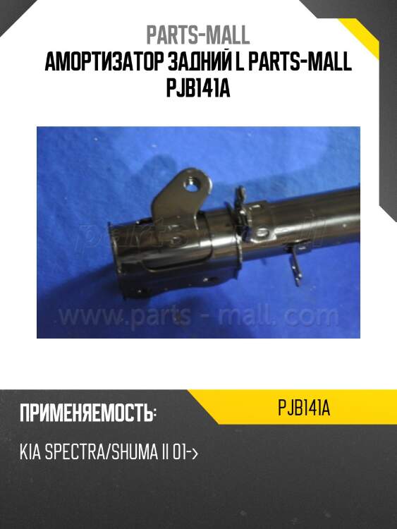 Амортизатор задний l parts-mall pjb141a