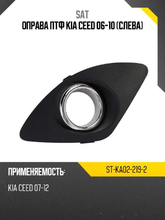 Оправа птф kia ceed 06-10 слева sat st-ka02-219-2