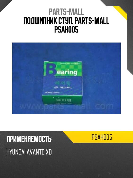 Подшипник ступ. parts-mall psah005