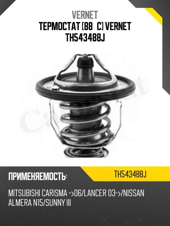 Термостат [88°c] vernet th543488j
