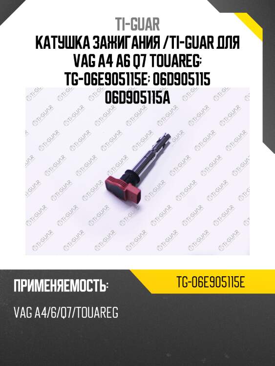 Катушка зажигания /ti-guar для vag a4 a6 q7 touareg  tg-06e905115e  06d905115 06d905115a