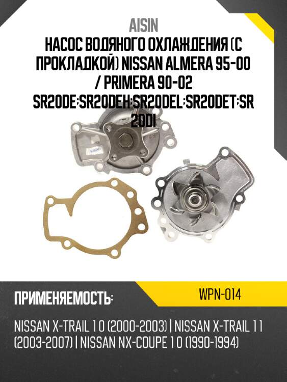 Aisin насос водяного охлаждения с прокладкой nissan almera 95-00  wpn014