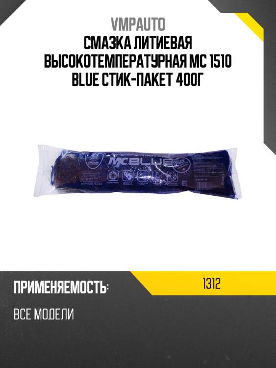 Смазка литиевая высокотемпературная мc 1510 blue стик-пакет 400г vmpauto 1312