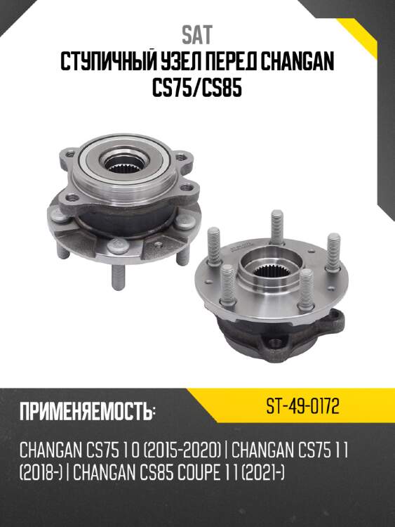 Ступичный узел перед changan cs75 sat st-49-0172
