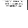 Термостат для а/м chery tiggo fl (11-) 1.6i (82°с) (термоэл.) (lt 3008)