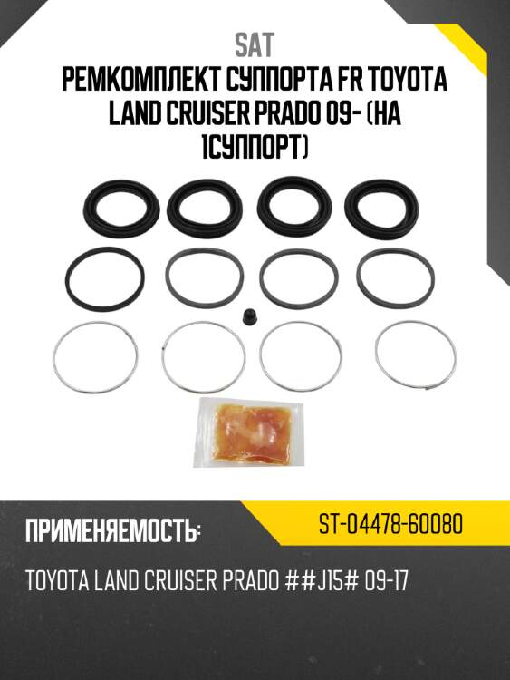 Ремкомплект суппорта fr toyota land cruiser prado 09- на 1суппорт sat st-04478-60080