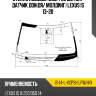 Стекло лобовое обогрев щеток xyg is-14-l-vcpsh lfw/h/x