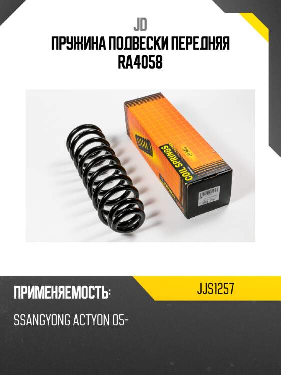 Пружина подвески передняя ra4058 jd jjs1257