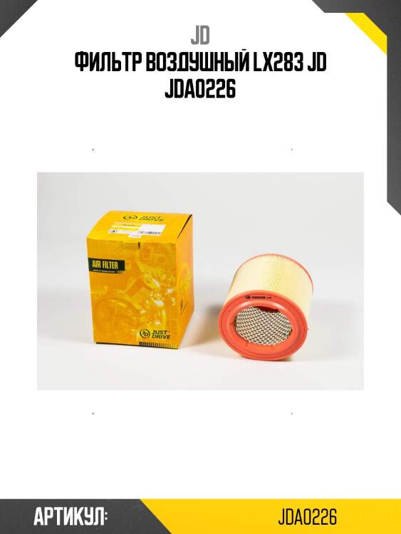 Фильтр воздушный lx283 jd jda0226
