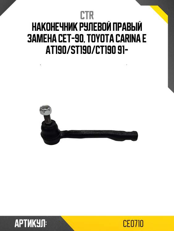 Наконечник рулевой тяги правый toyota caldina, carina e (старый арт. cet-90) ce0710 ctr