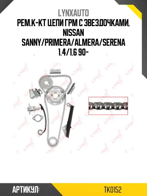 Комплект цепи грм lynxauto tk0152