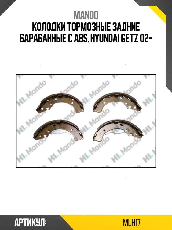 Колодки барабанные hyundai getz 1.1-1.6 02- mlh17 mando