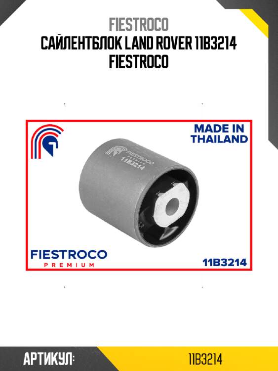 Сайлентблок land rover 11b3214 fiestroco
