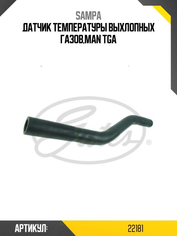 Датчик температуры выхлопных газов,man tga