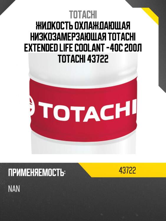 Жидкость охлаждающая низкозамерзающая totachi extended life coolant -40c 200л totachi 43722