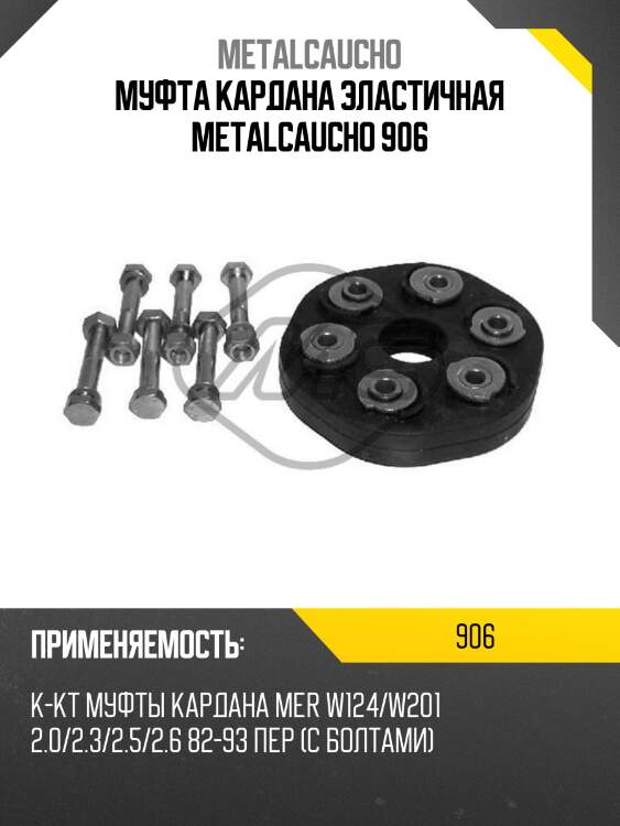 Муфта кардана эластичная metalcaucho 906