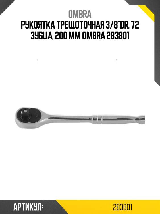 Рукоятка трещоточная 3/8"dr, 72 зубца, 200 мм ombra 283801