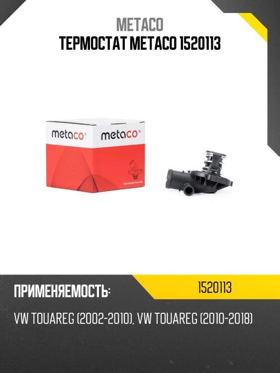 Термостат metaco 1520113