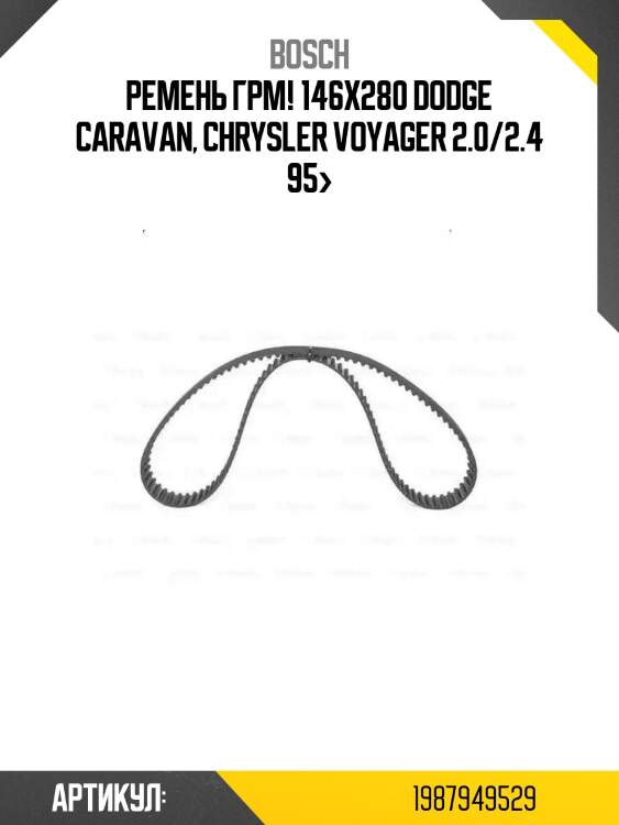 Ремень грм! 146x280\ dodge caravan, chrysler voyager 2.0/2.4 95>